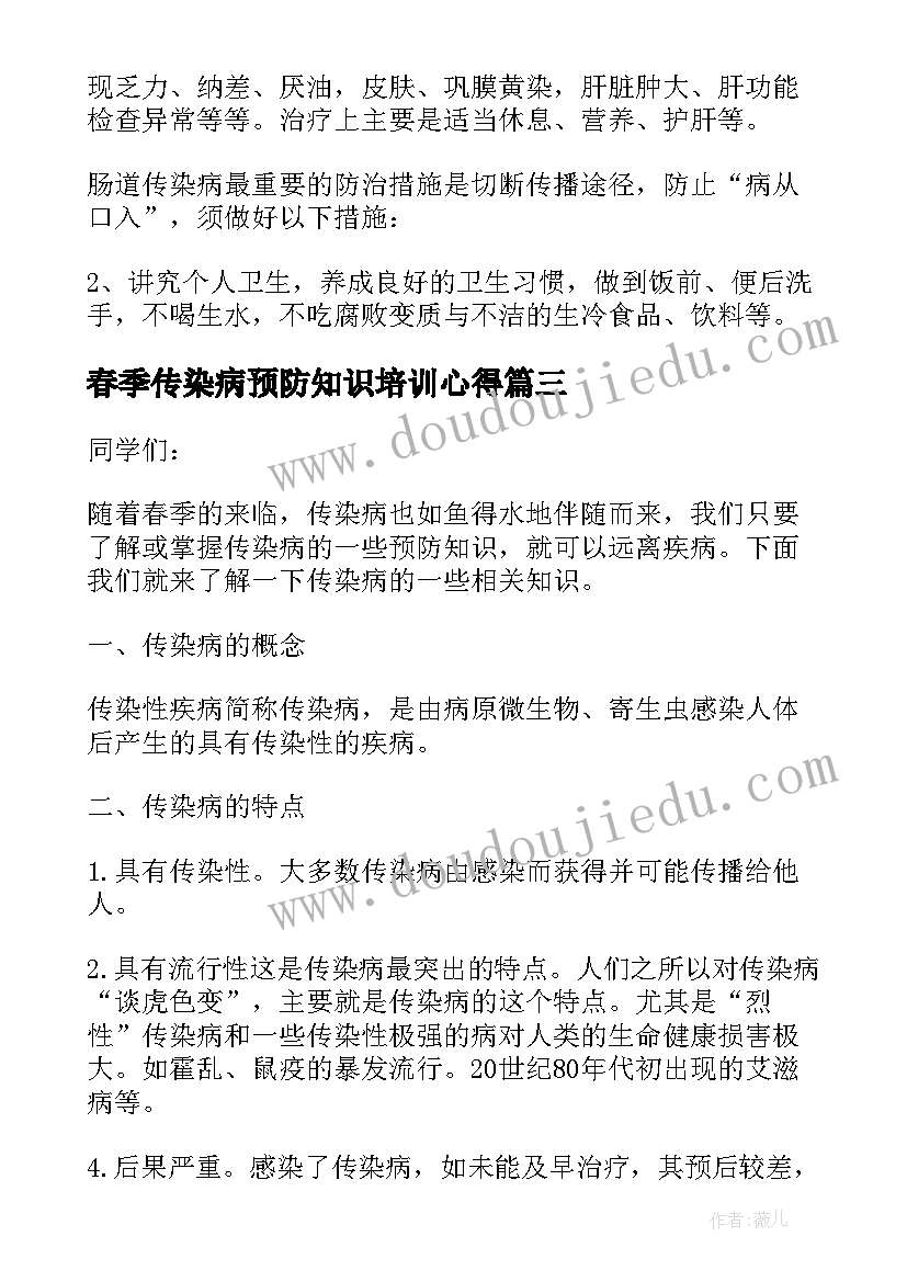 春季传染病预防知识培训心得(模板5篇)