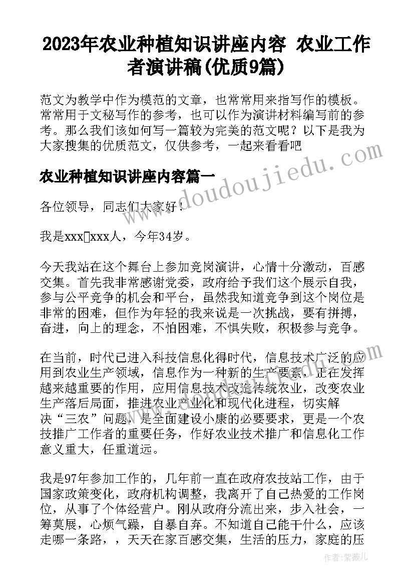 2023年农业种植知识讲座内容 农业工作者演讲稿(优质9篇)