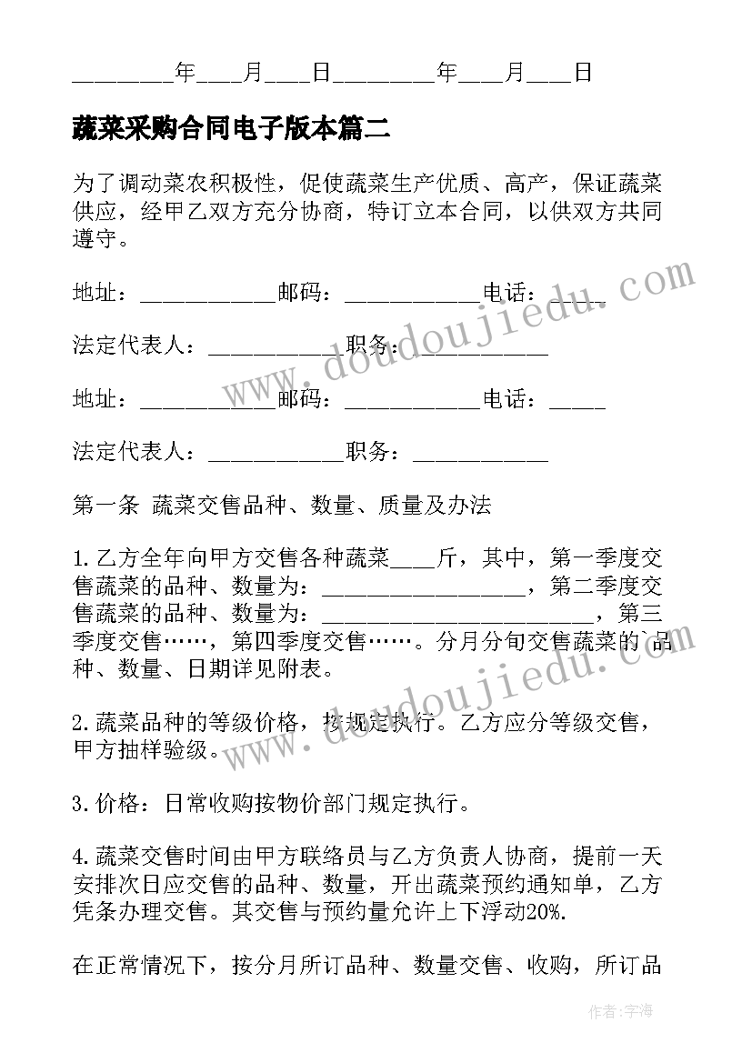 2023年蔬菜采购合同电子版本 蔬菜购销合同(模板5篇)