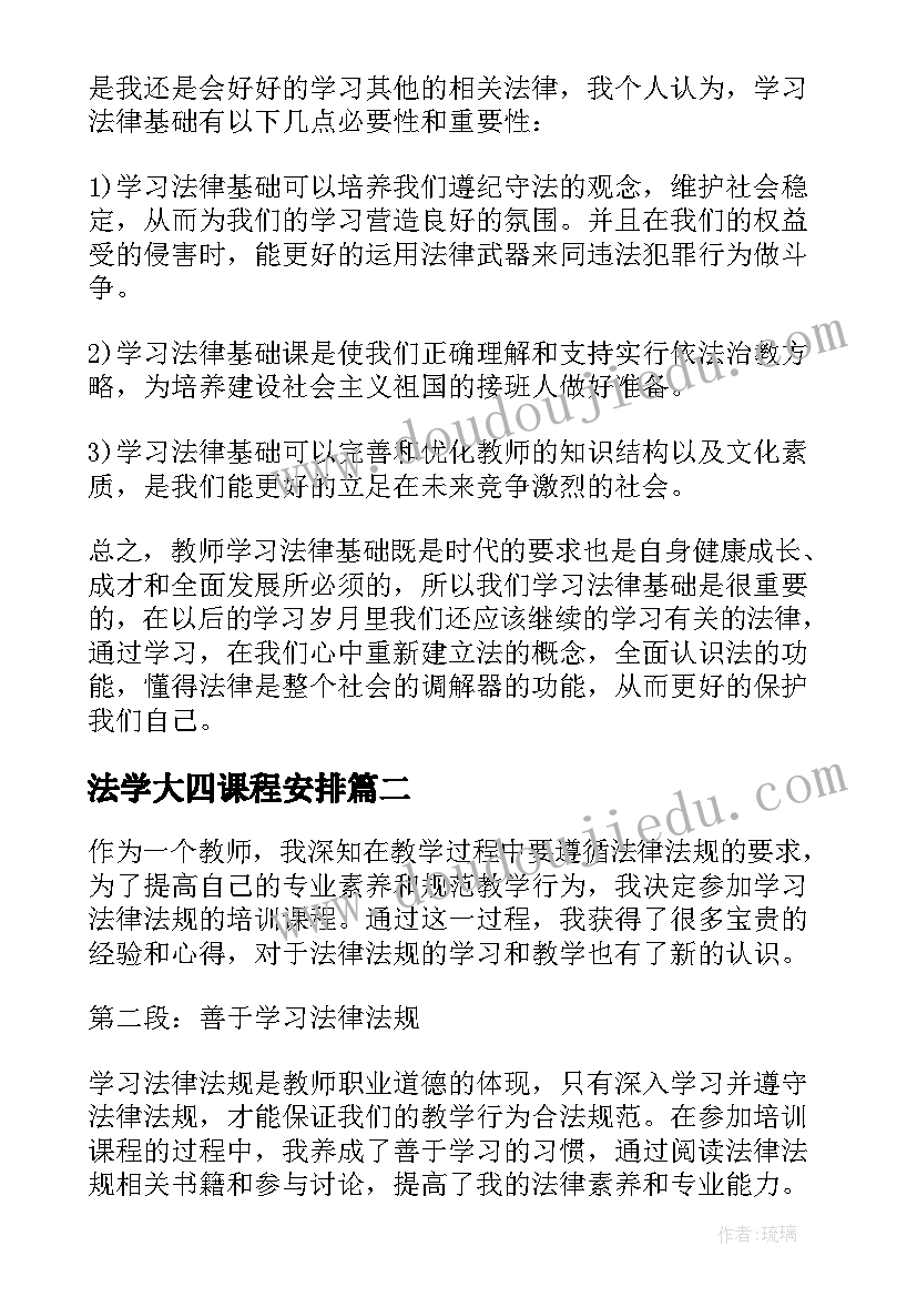 2023年法学大四课程安排 学习法律法规心得体会(优秀8篇)