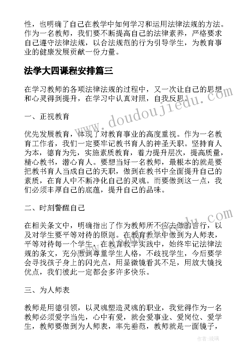 2023年法学大四课程安排 学习法律法规心得体会(优秀8篇)