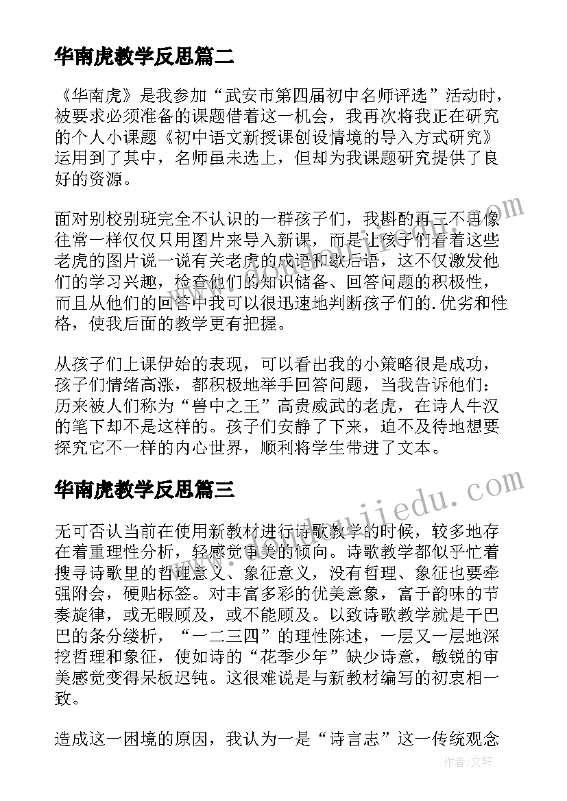 最新华南虎教学反思(实用5篇)