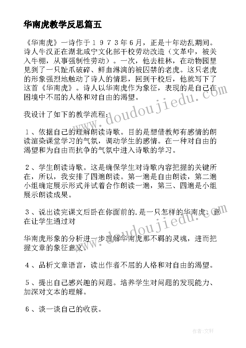 最新华南虎教学反思(实用5篇)