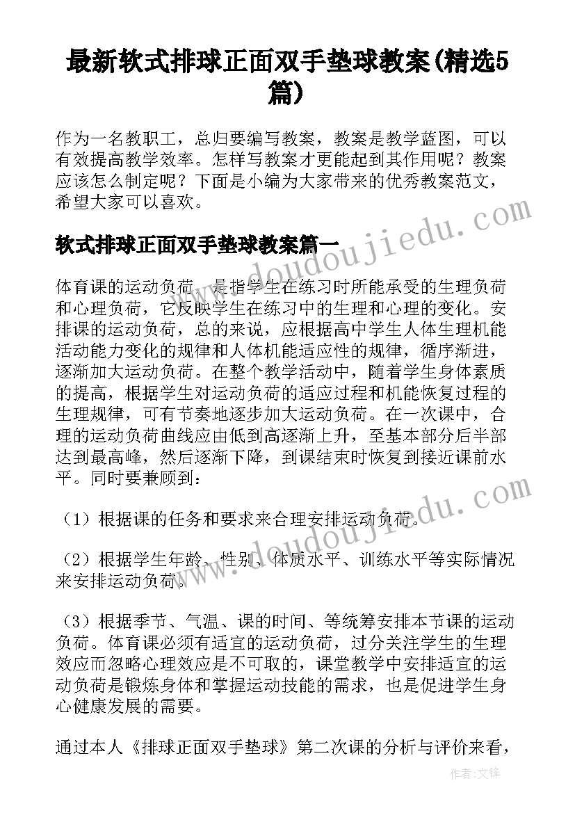 最新软式排球正面双手垫球教案(精选5篇)