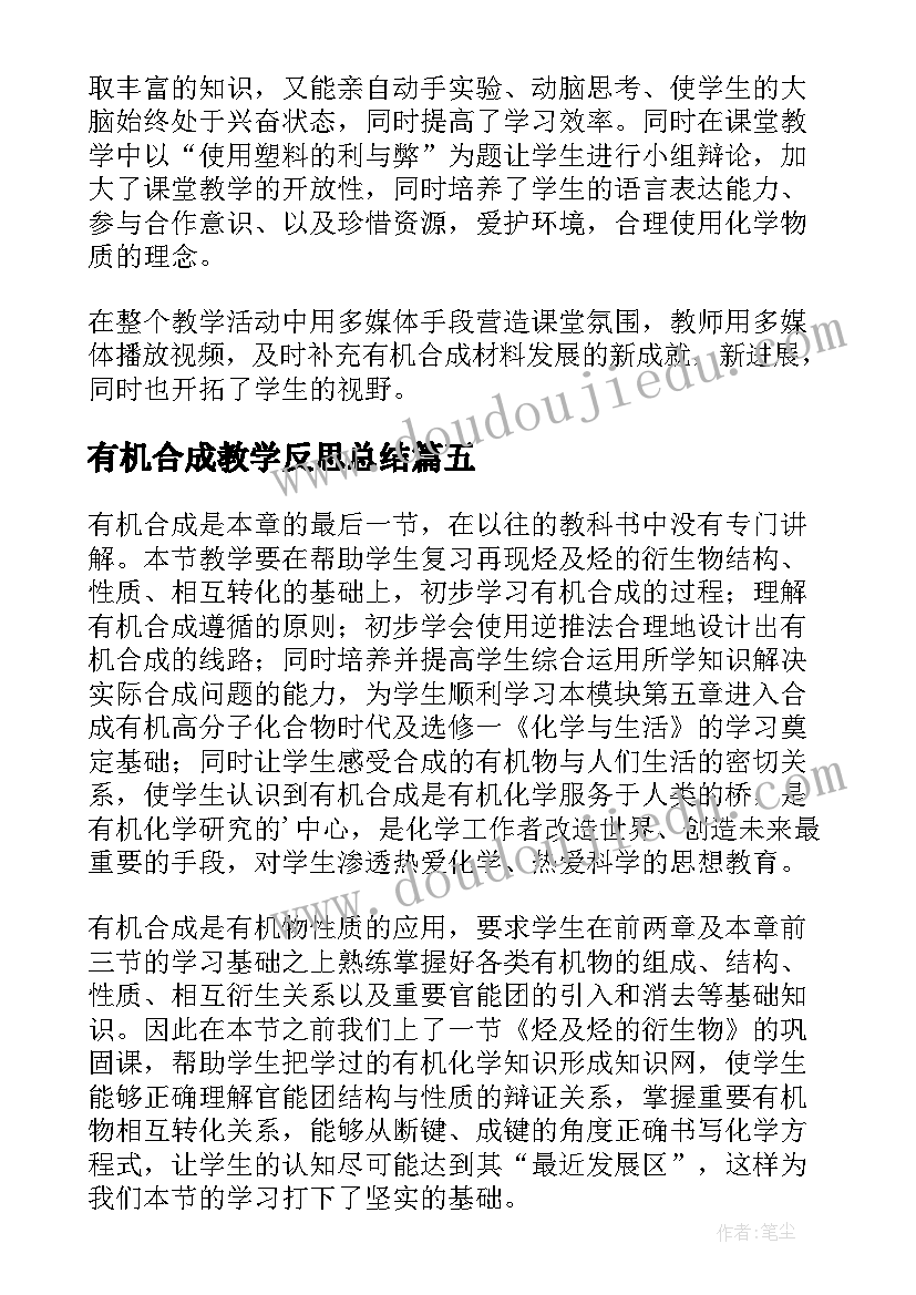 最新有机合成教学反思总结(通用5篇)