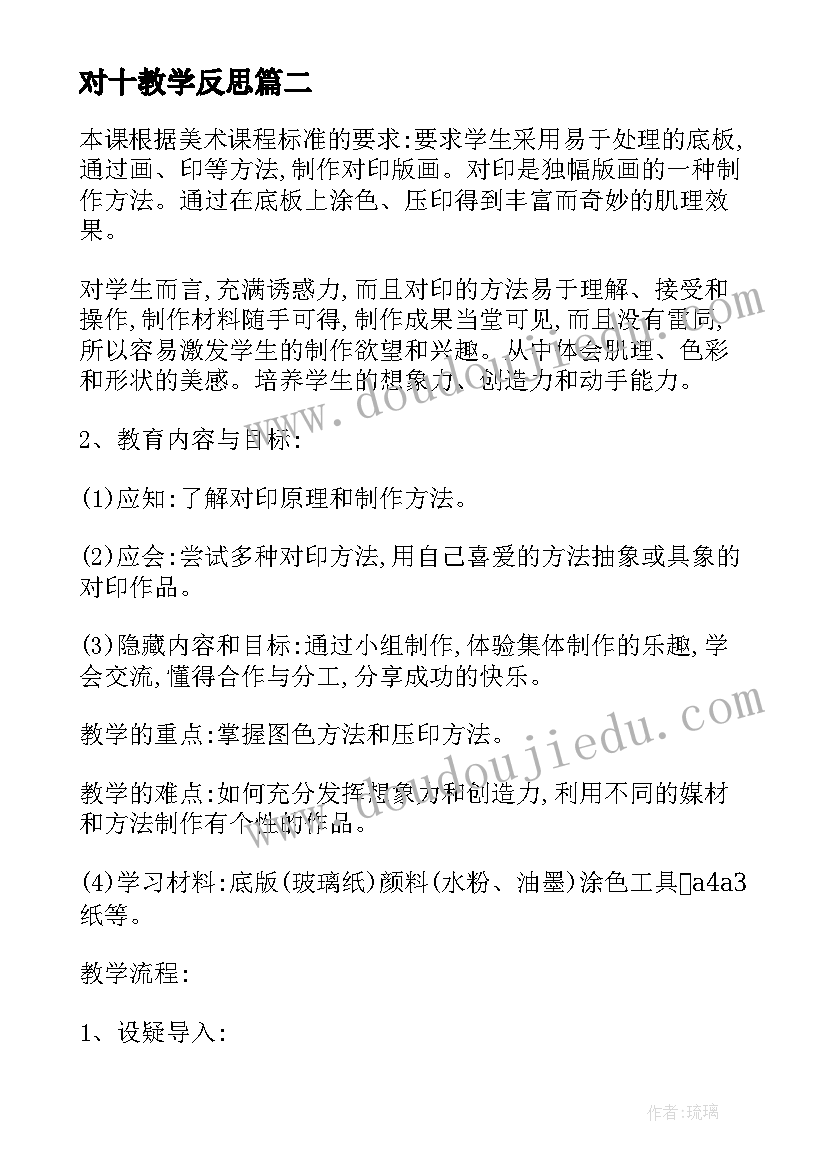 最新对十教学反思(精选5篇)