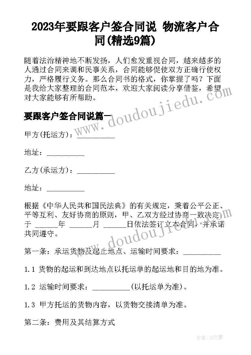 2023年要跟客户签合同说 物流客户合同(精选9篇)