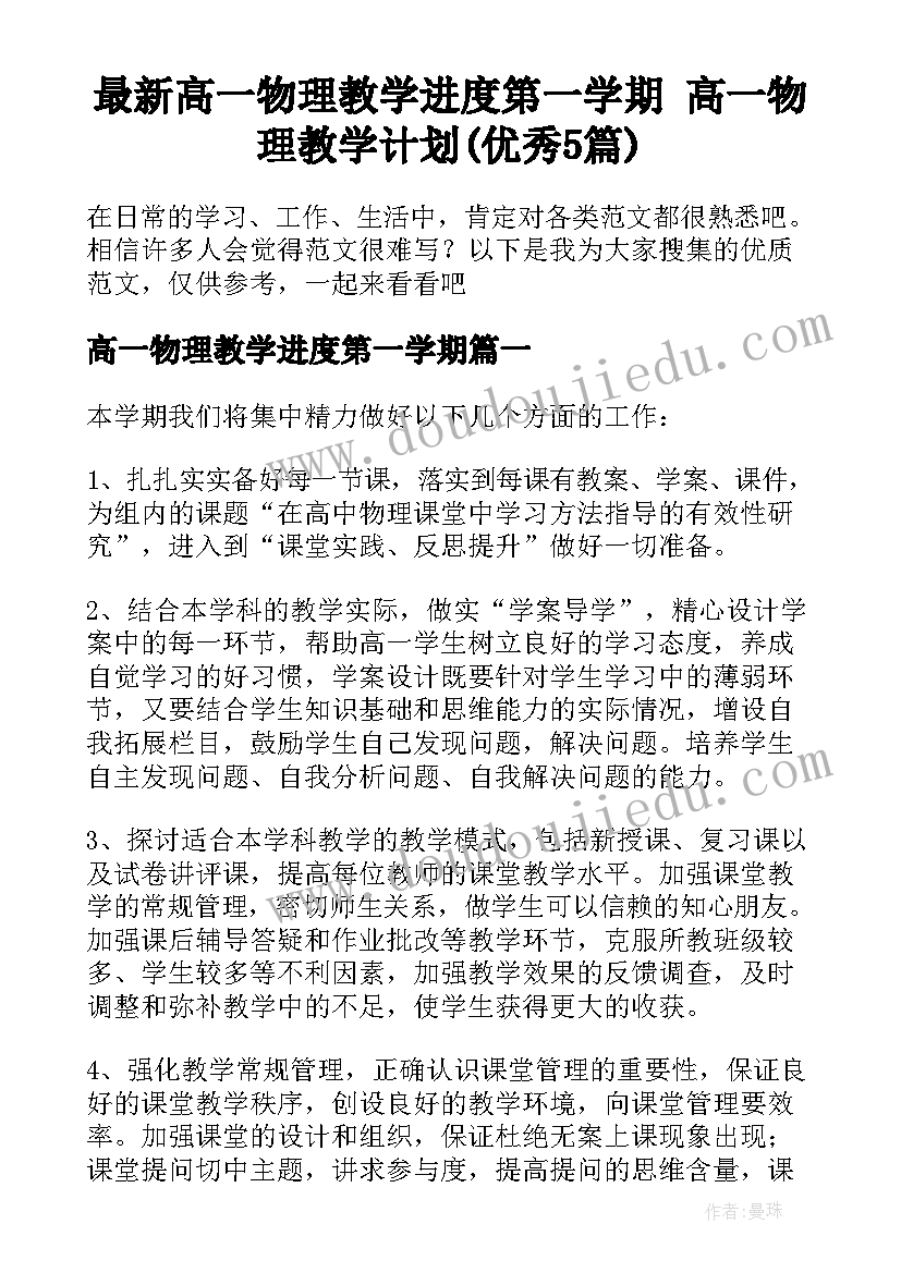 最新高一物理教学进度第一学期 高一物理教学计划(优秀5篇)