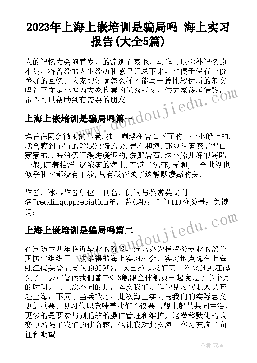 2023年上海上嵌培训是骗局吗 海上实习报告(大全5篇)