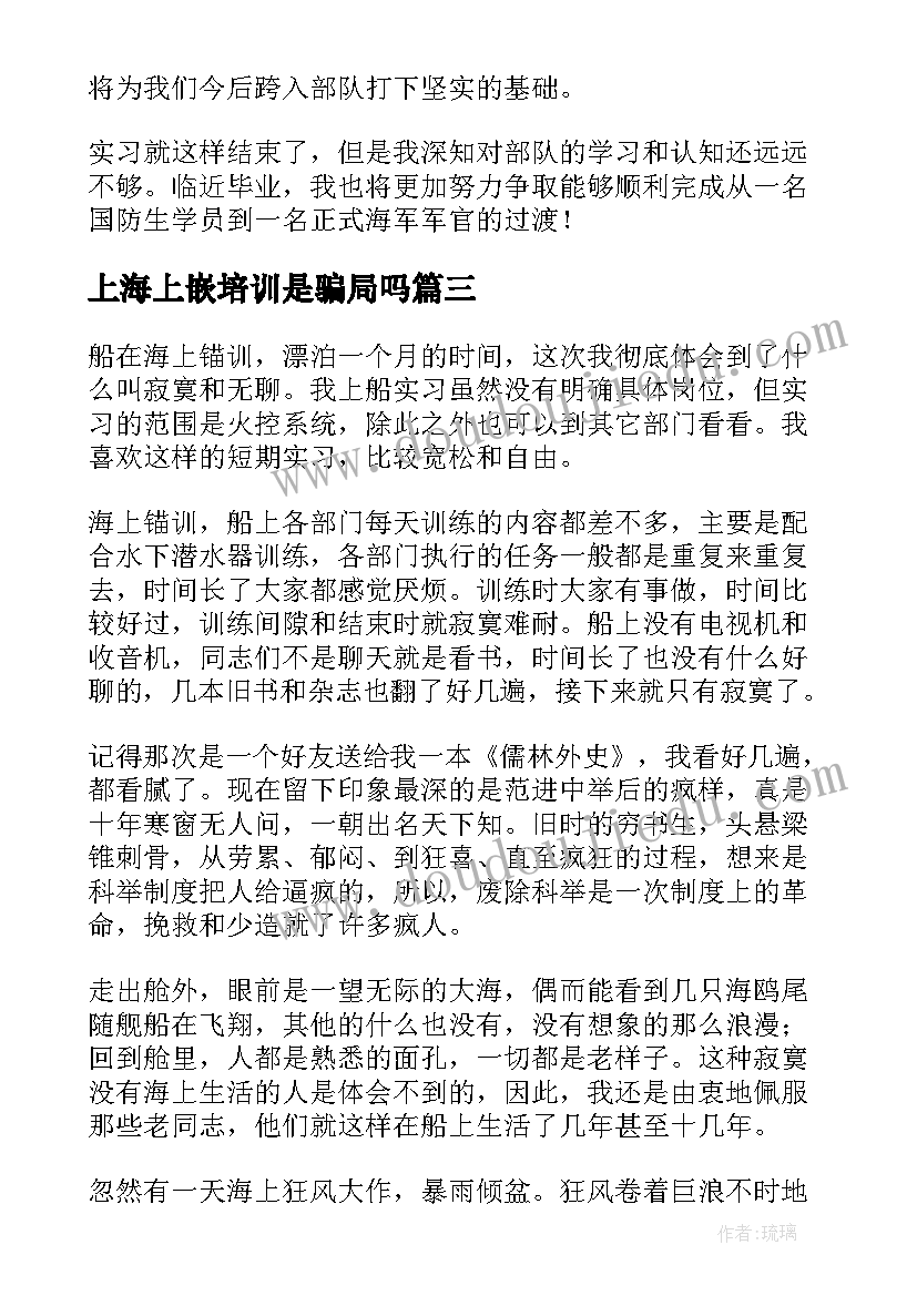 2023年上海上嵌培训是骗局吗 海上实习报告(大全5篇)