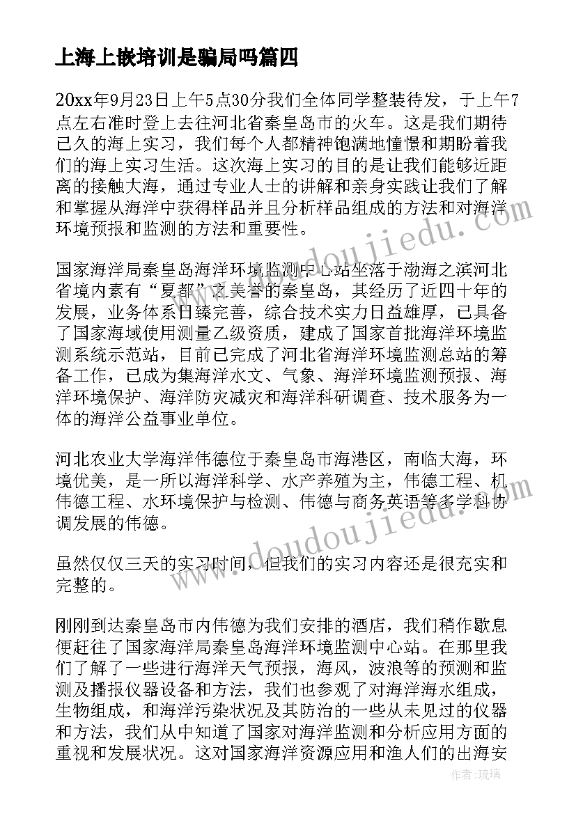 2023年上海上嵌培训是骗局吗 海上实习报告(大全5篇)