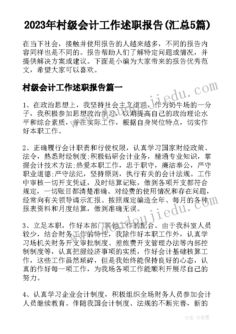 2023年村级会计工作述职报告(汇总5篇)