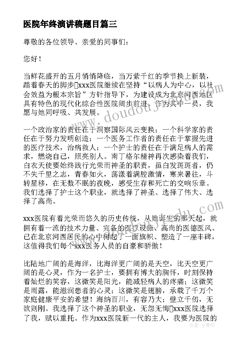 2023年医院年终演讲稿题目(实用10篇)