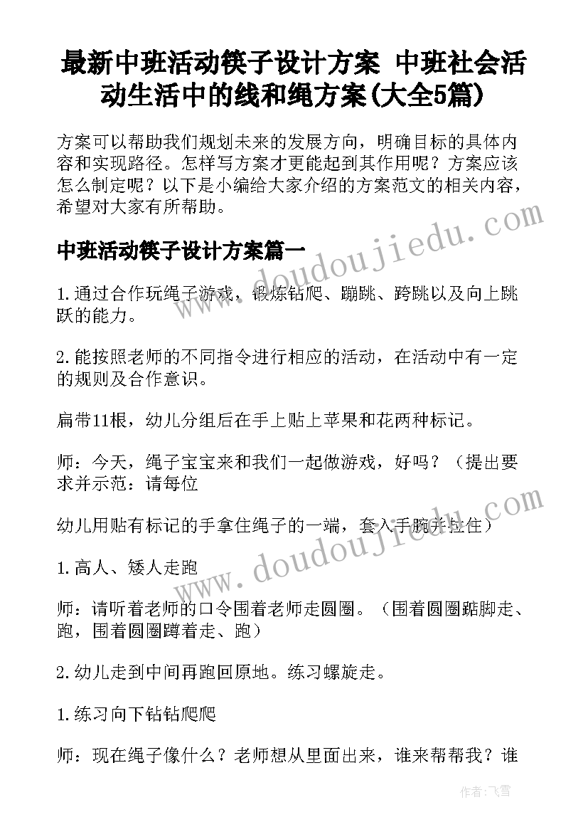 最新中班活动筷子设计方案 中班社会活动生活中的线和绳方案(大全5篇)