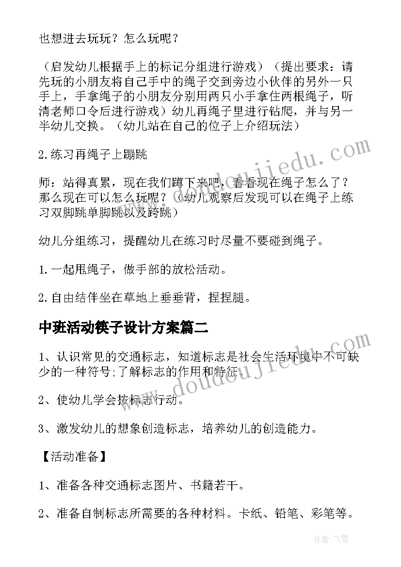 最新中班活动筷子设计方案 中班社会活动生活中的线和绳方案(大全5篇)