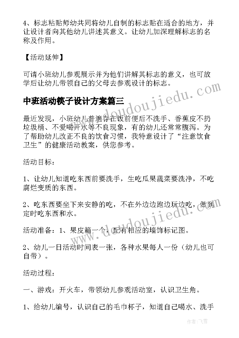 最新中班活动筷子设计方案 中班社会活动生活中的线和绳方案(大全5篇)