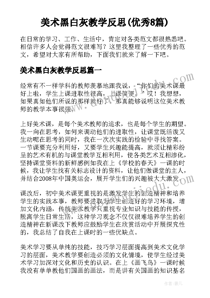 美术黑白灰教学反思(优秀8篇)