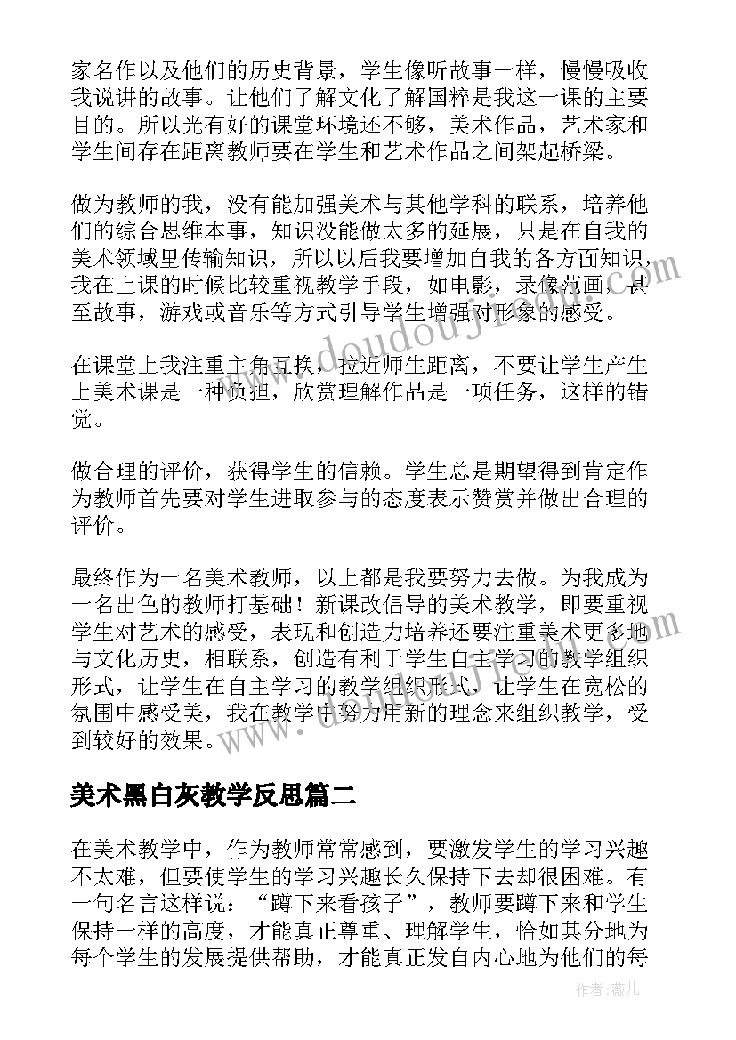 美术黑白灰教学反思(优秀8篇)