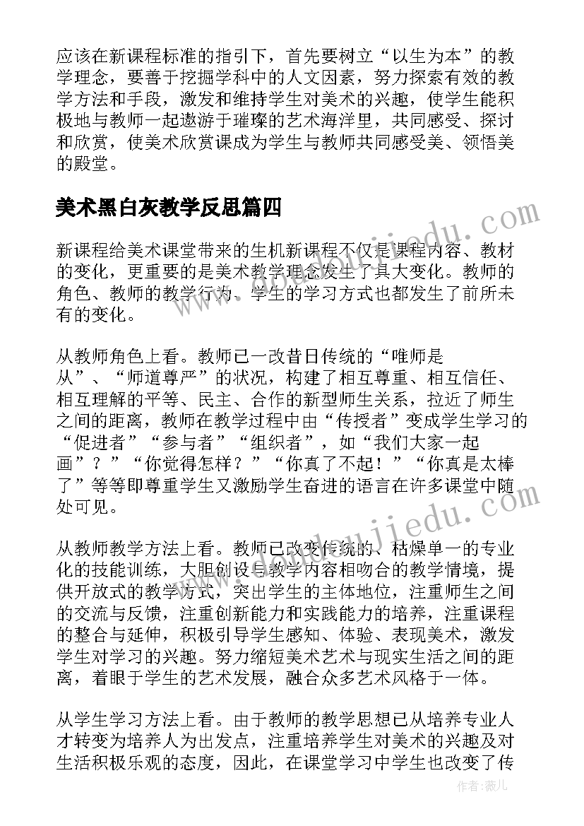 美术黑白灰教学反思(优秀8篇)