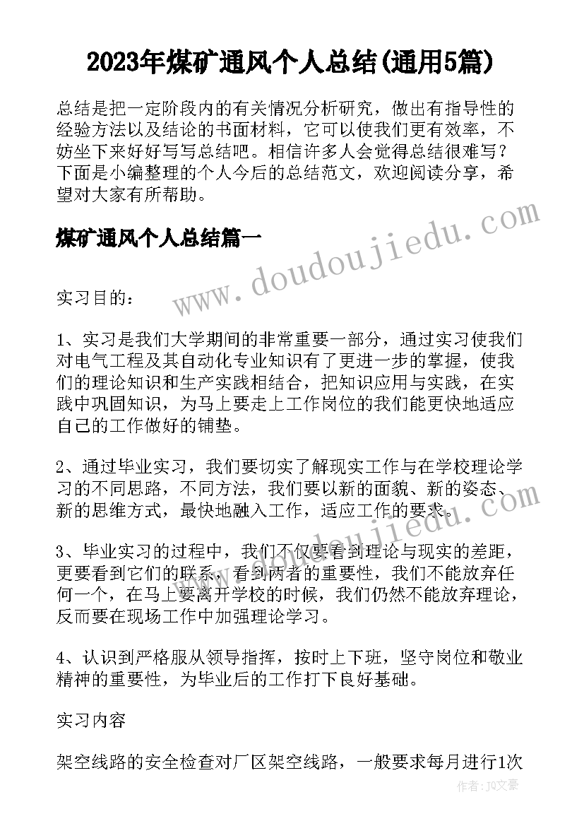 2023年煤矿通风个人总结(通用5篇)