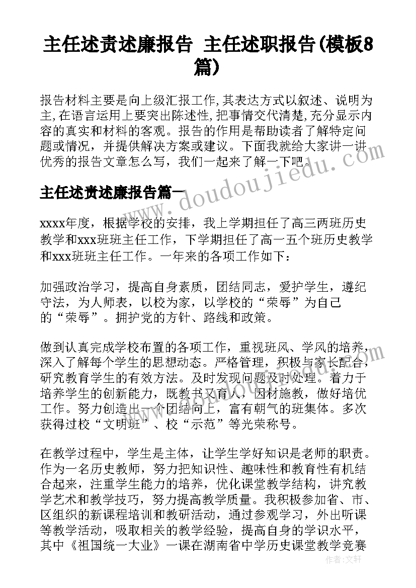 主任述责述廉报告 主任述职报告(模板8篇)