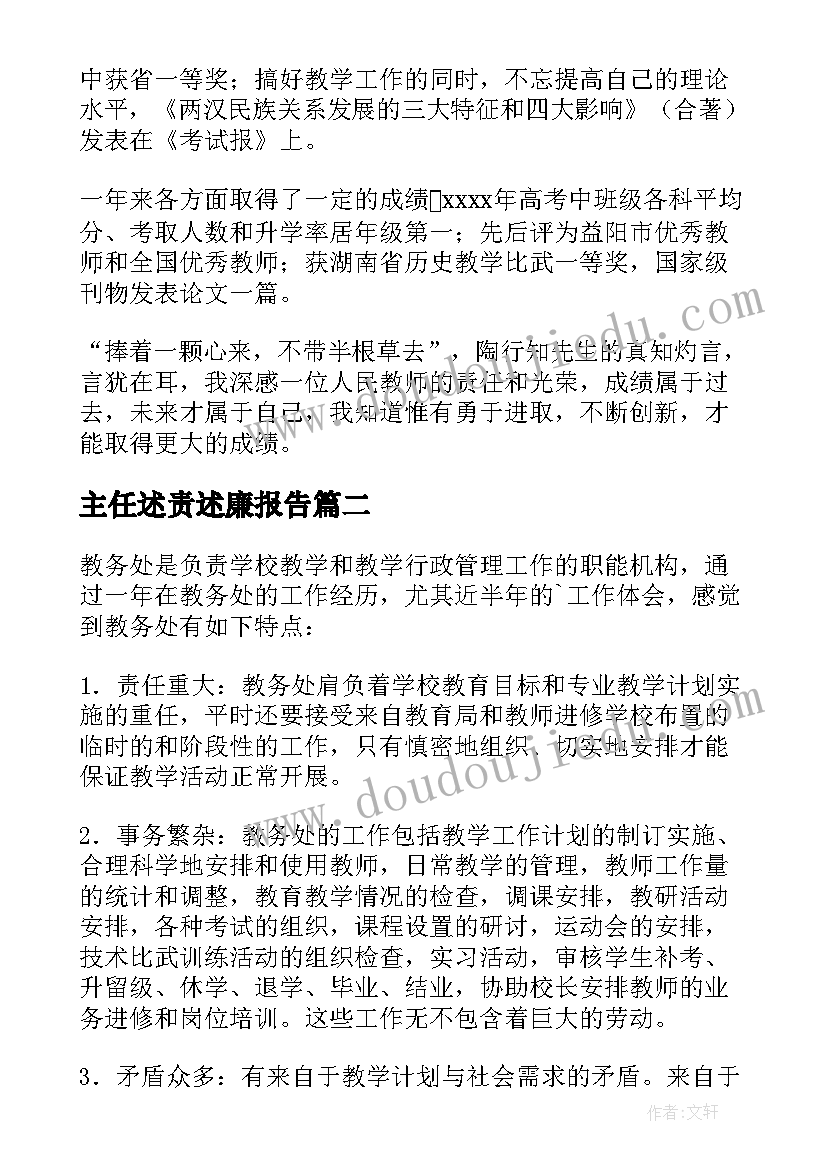 主任述责述廉报告 主任述职报告(模板8篇)