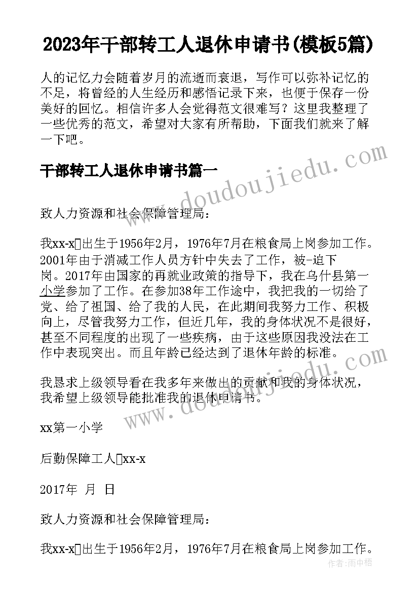 2023年干部转工人退休申请书(模板5篇)