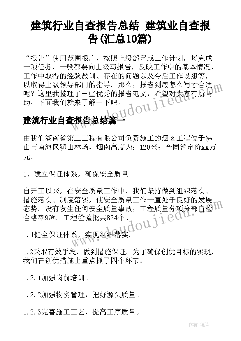 建筑行业自查报告总结 建筑业自查报告(汇总10篇)