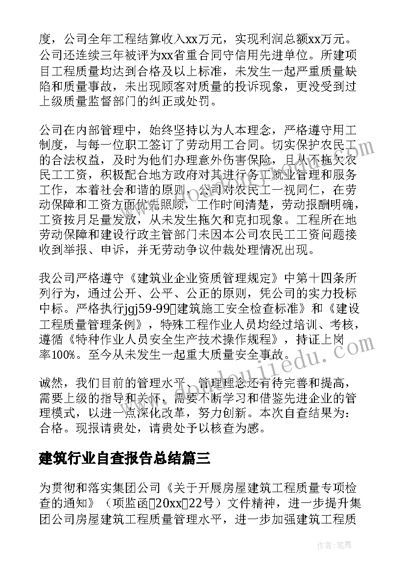 建筑行业自查报告总结 建筑业自查报告(汇总10篇)