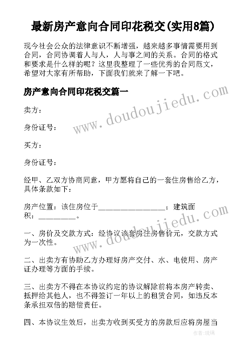 最新房产意向合同印花税交(实用8篇)