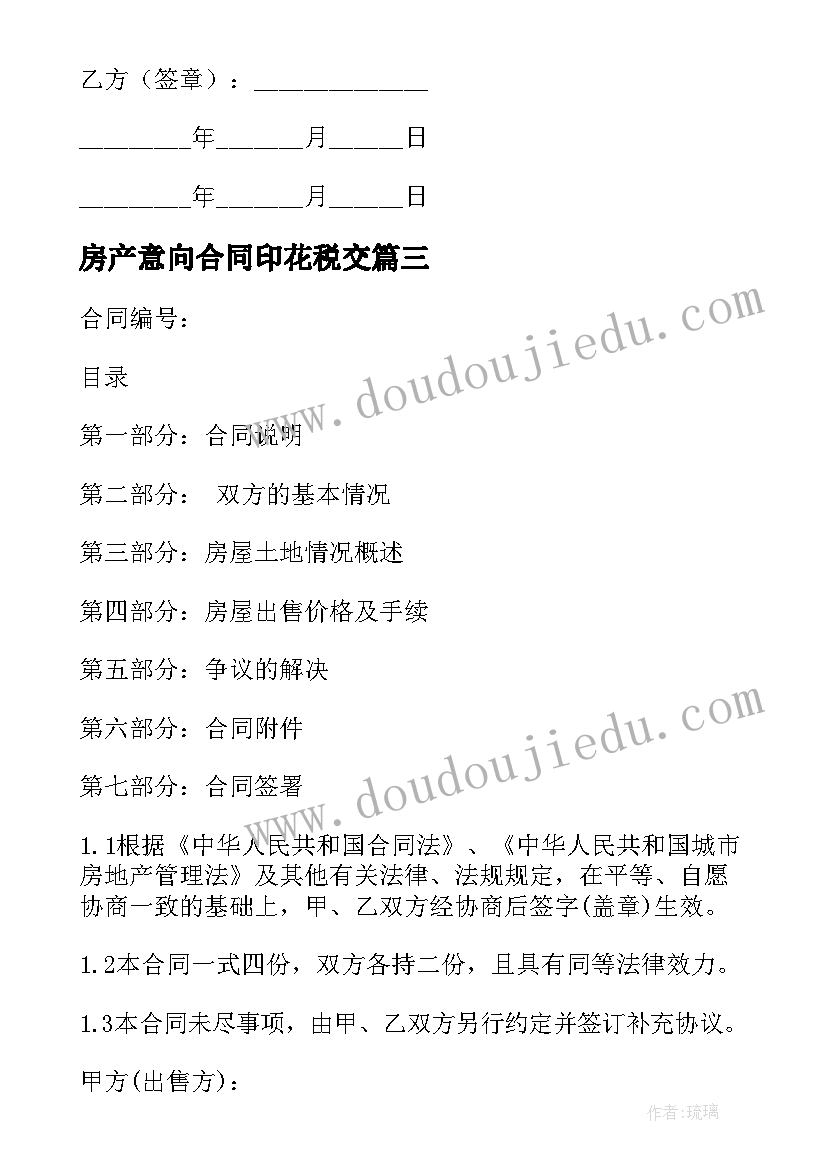 最新房产意向合同印花税交(实用8篇)