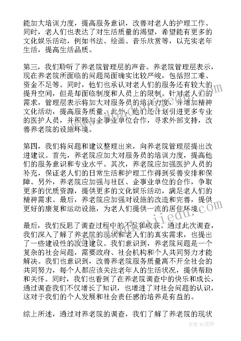 最新敬老院调查报告体会和感悟(汇总5篇)