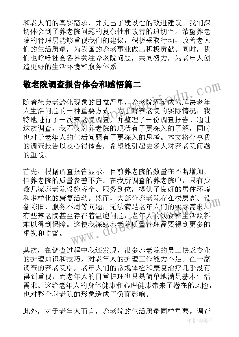 最新敬老院调查报告体会和感悟(汇总5篇)