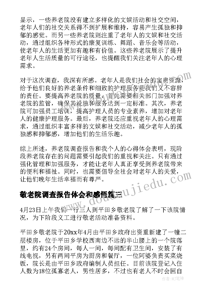 最新敬老院调查报告体会和感悟(汇总5篇)