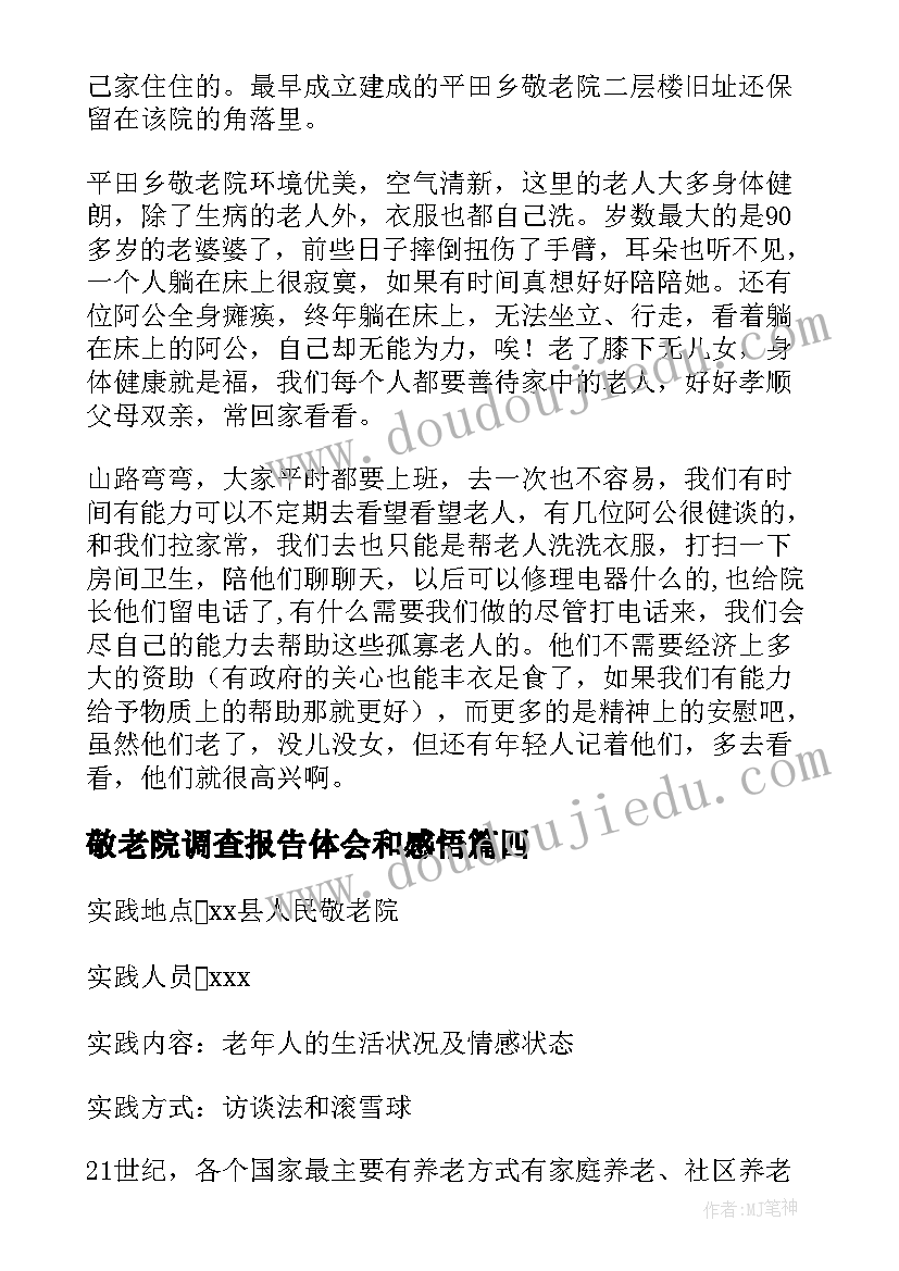 最新敬老院调查报告体会和感悟(汇总5篇)