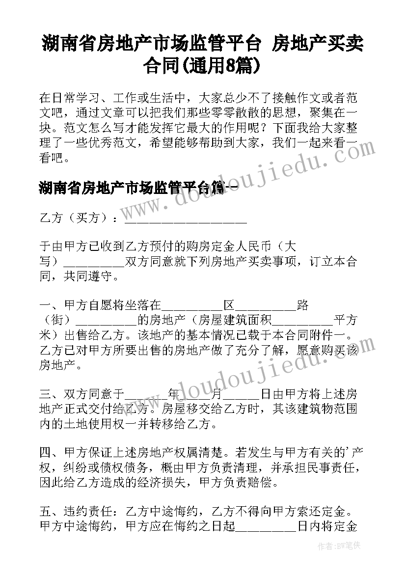 湖南省房地产市场监管平台 房地产买卖合同(通用8篇)