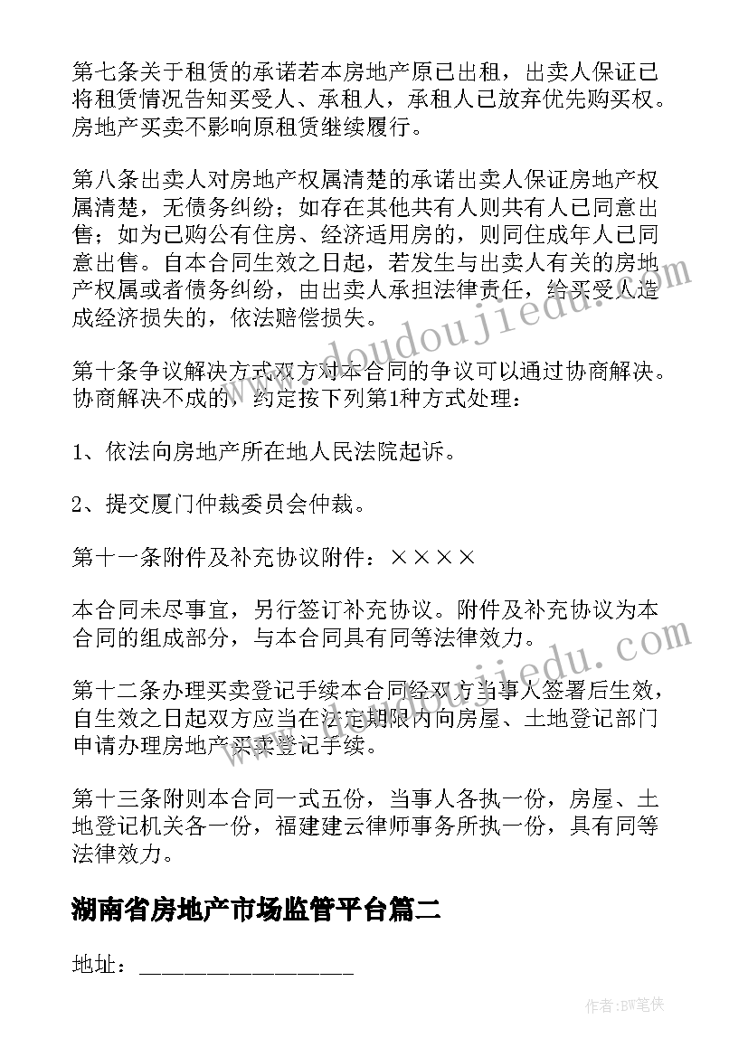 湖南省房地产市场监管平台 房地产买卖合同(通用8篇)