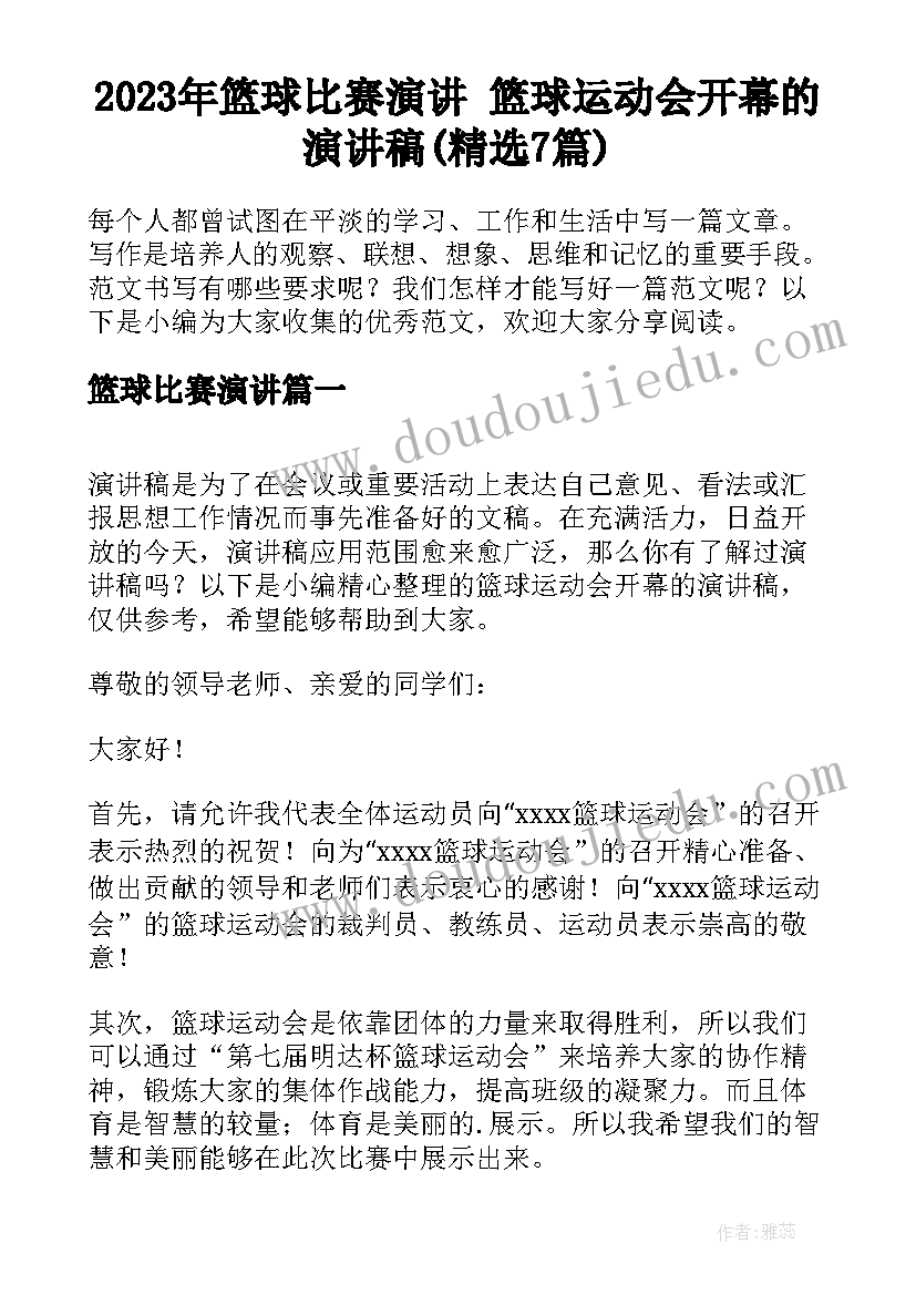 2023年篮球比赛演讲 篮球运动会开幕的演讲稿(精选7篇)