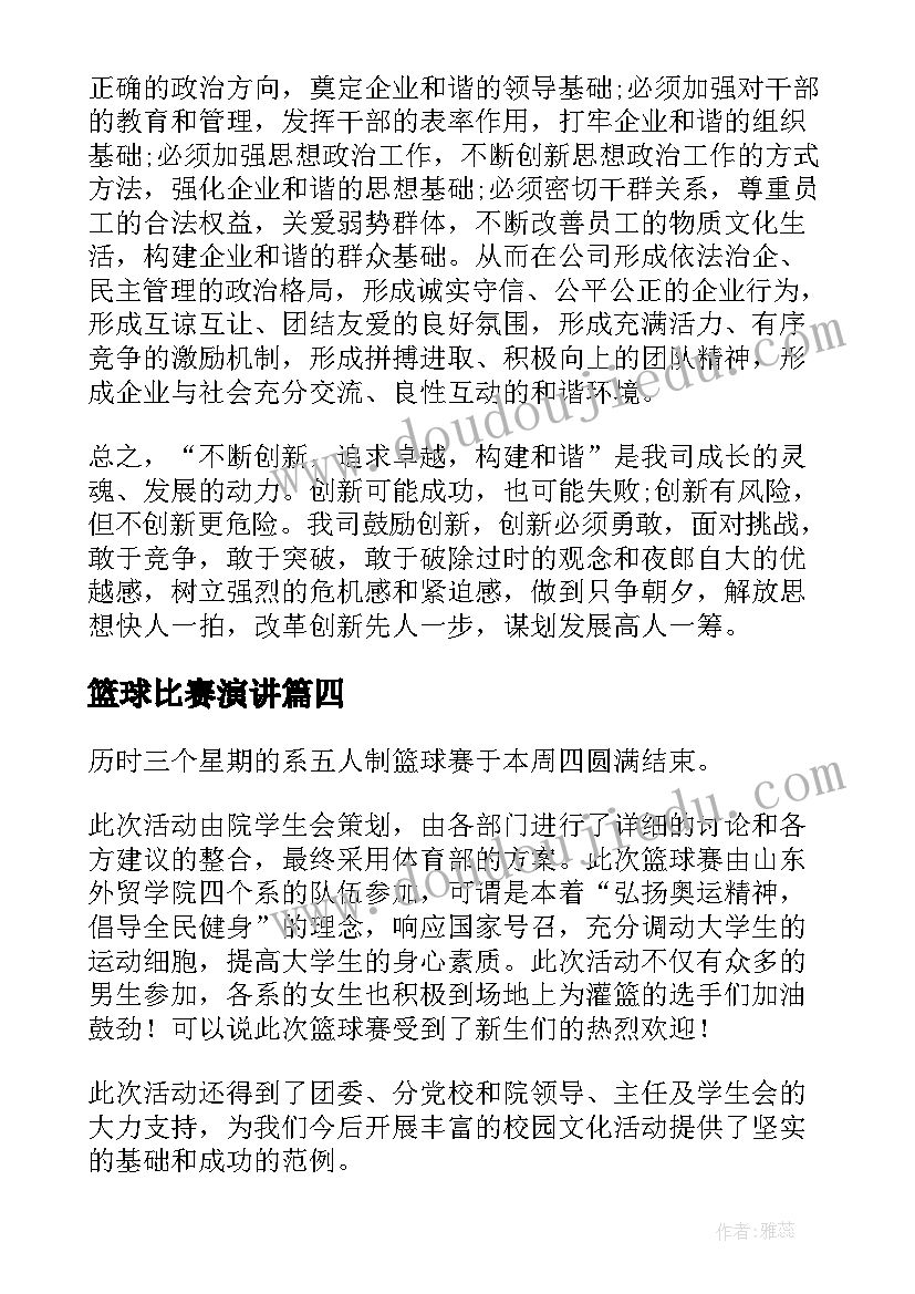 2023年篮球比赛演讲 篮球运动会开幕的演讲稿(精选7篇)