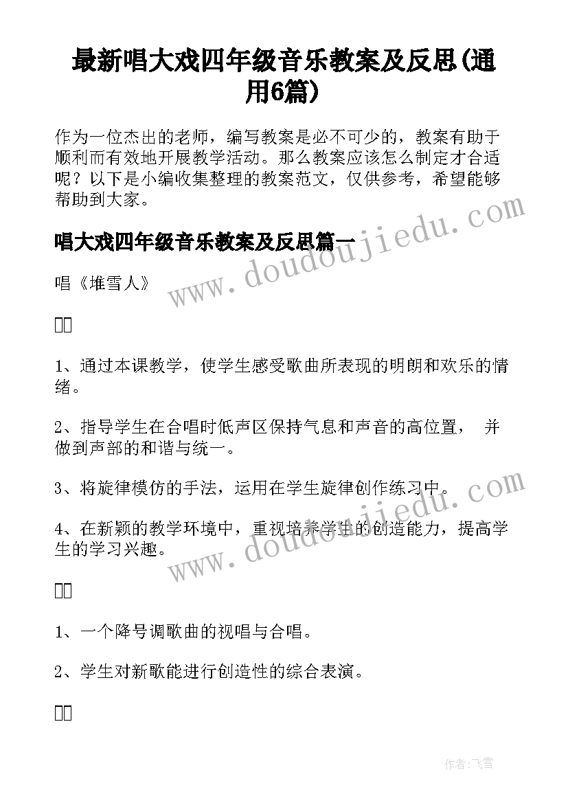 最新唱大戏四年级音乐教案及反思(通用6篇)