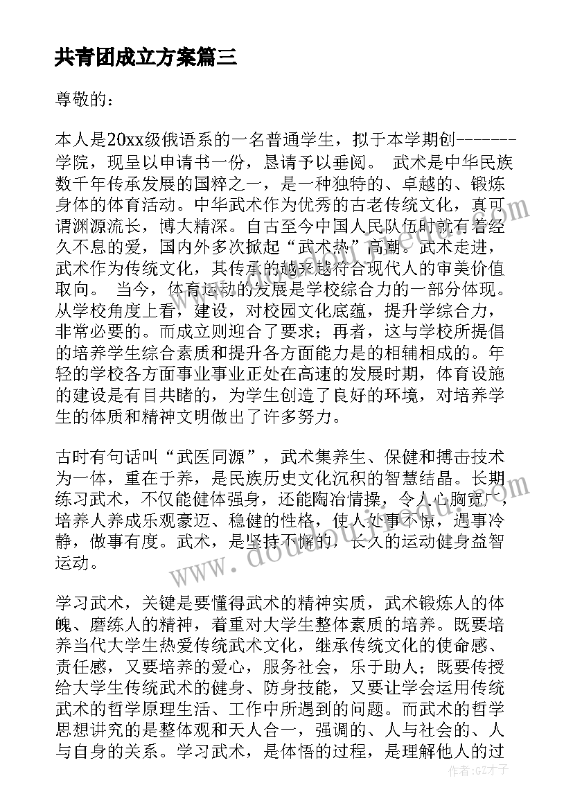 最新共青团成立方案 共青社团成立方案(大全5篇)