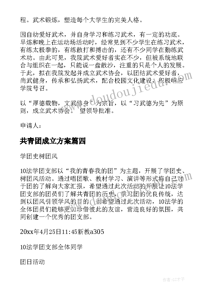 最新共青团成立方案 共青社团成立方案(大全5篇)