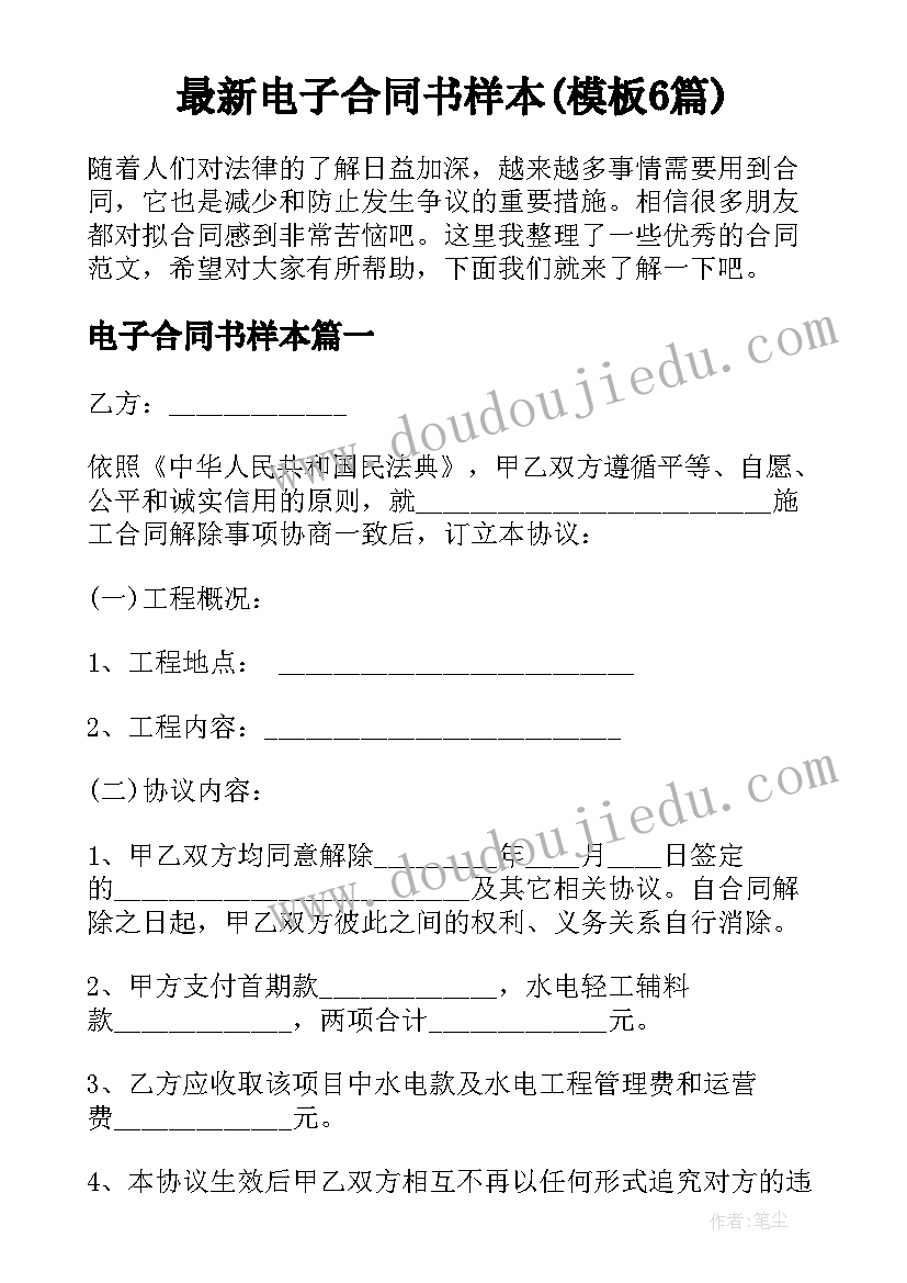 最新电子合同书样本(模板6篇)