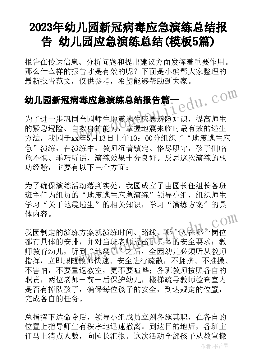 2023年幼儿园新冠病毒应急演练总结报告 幼儿园应急演练总结(模板5篇)