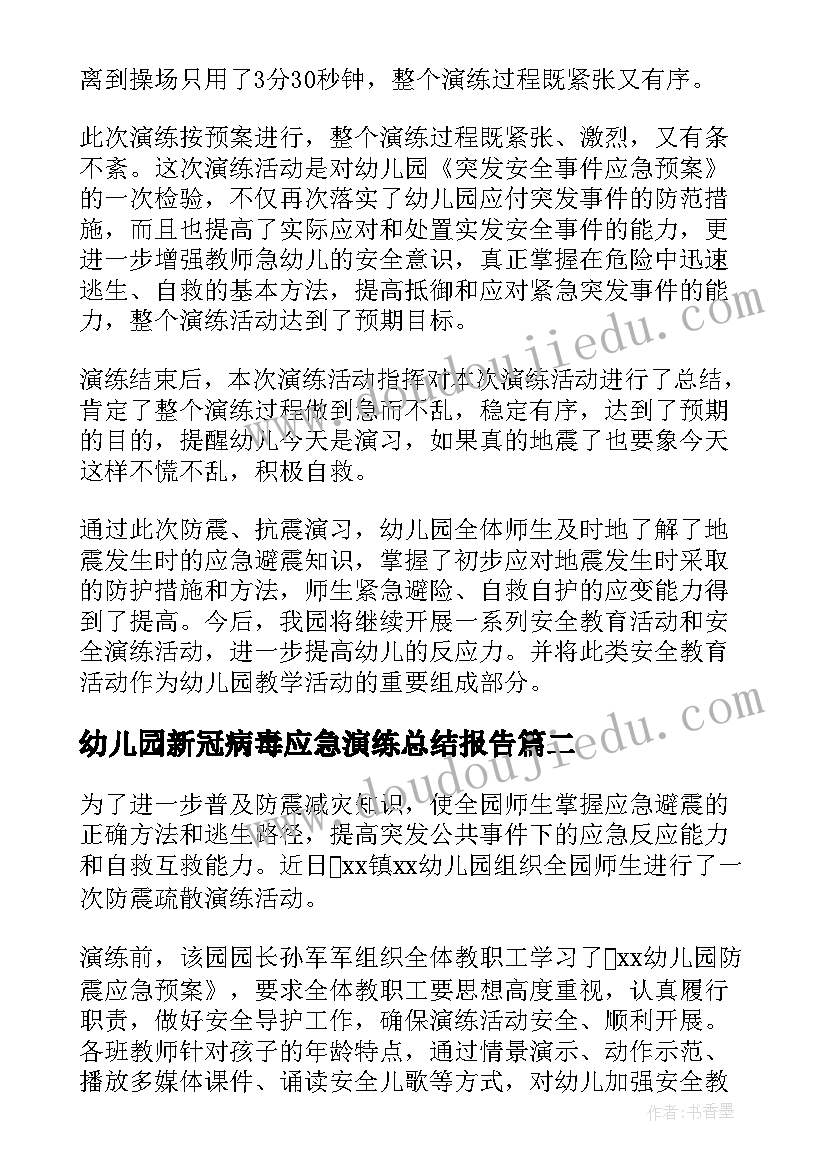 2023年幼儿园新冠病毒应急演练总结报告 幼儿园应急演练总结(模板5篇)