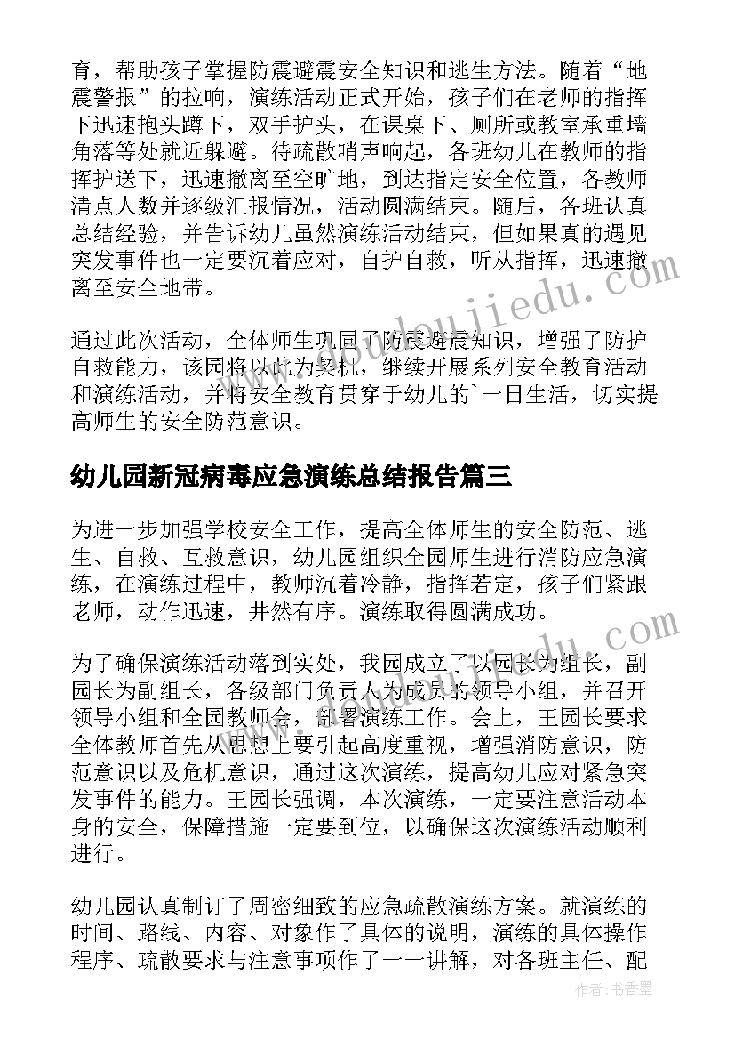 2023年幼儿园新冠病毒应急演练总结报告 幼儿园应急演练总结(模板5篇)