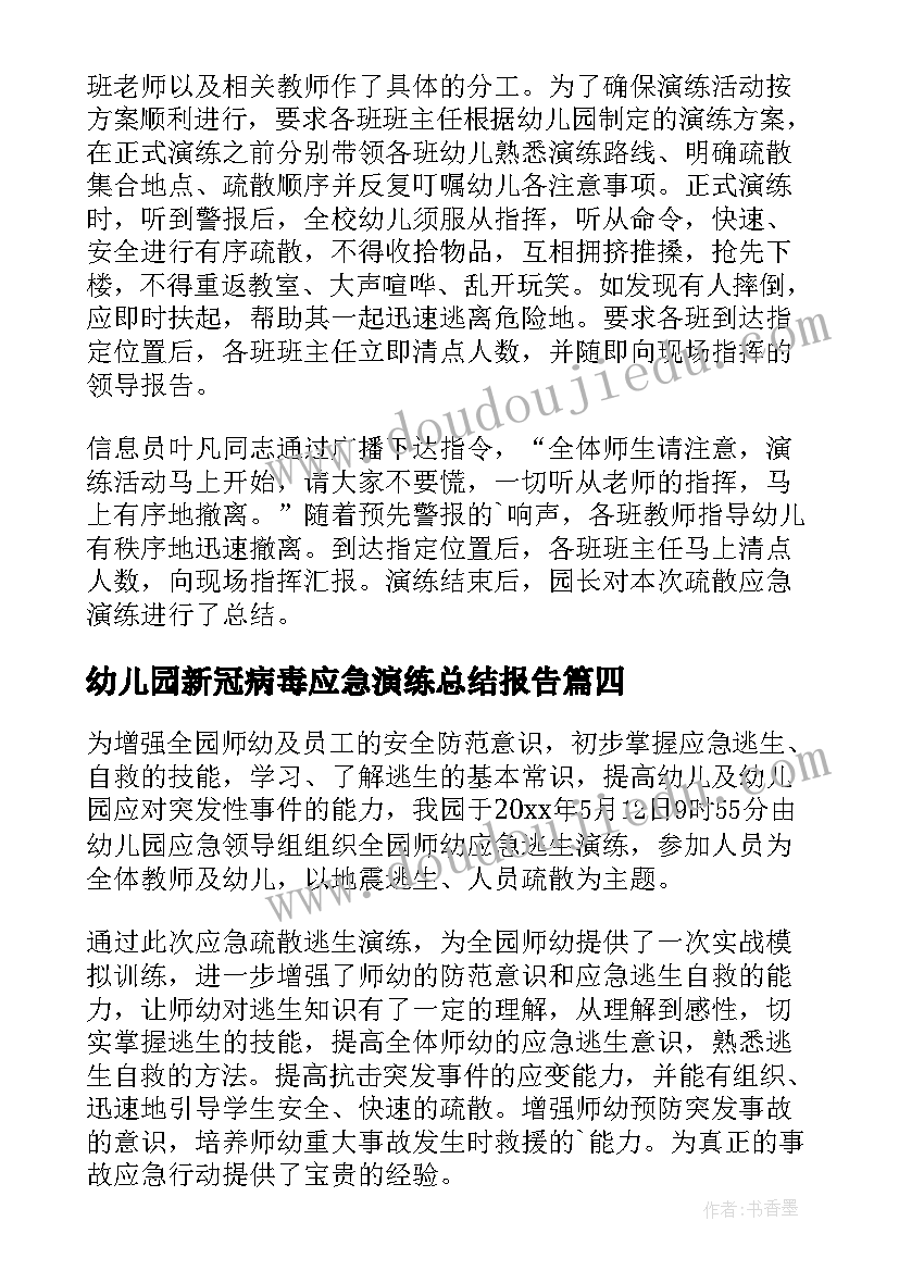 2023年幼儿园新冠病毒应急演练总结报告 幼儿园应急演练总结(模板5篇)