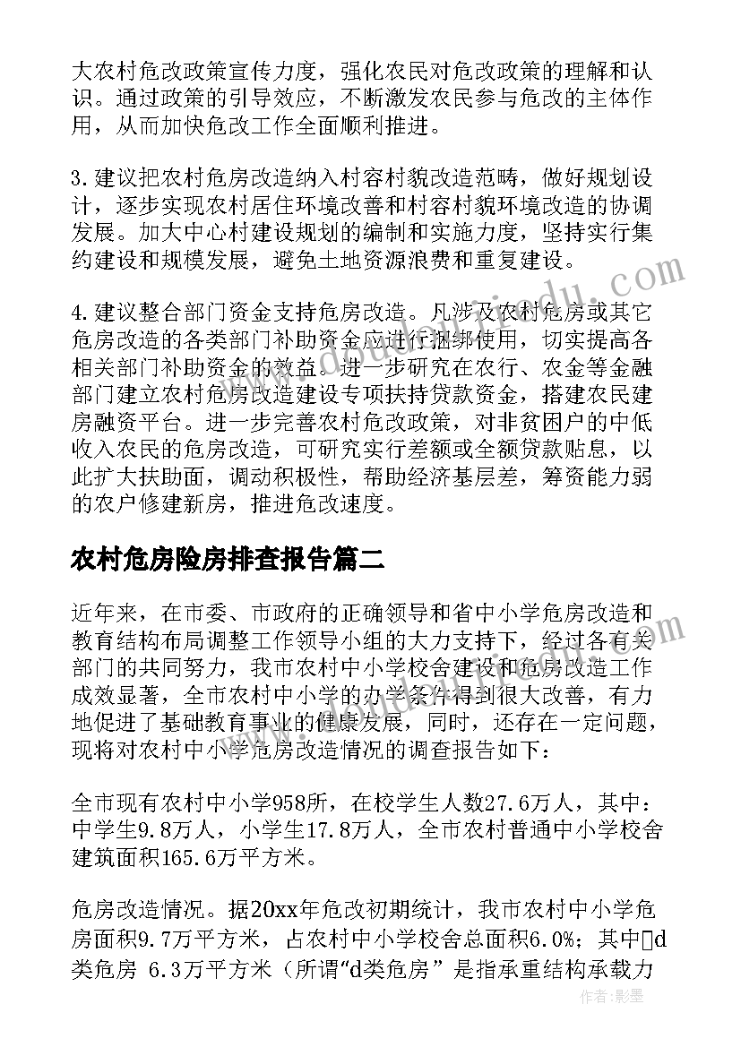 2023年农村危房险房排查报告(大全5篇)