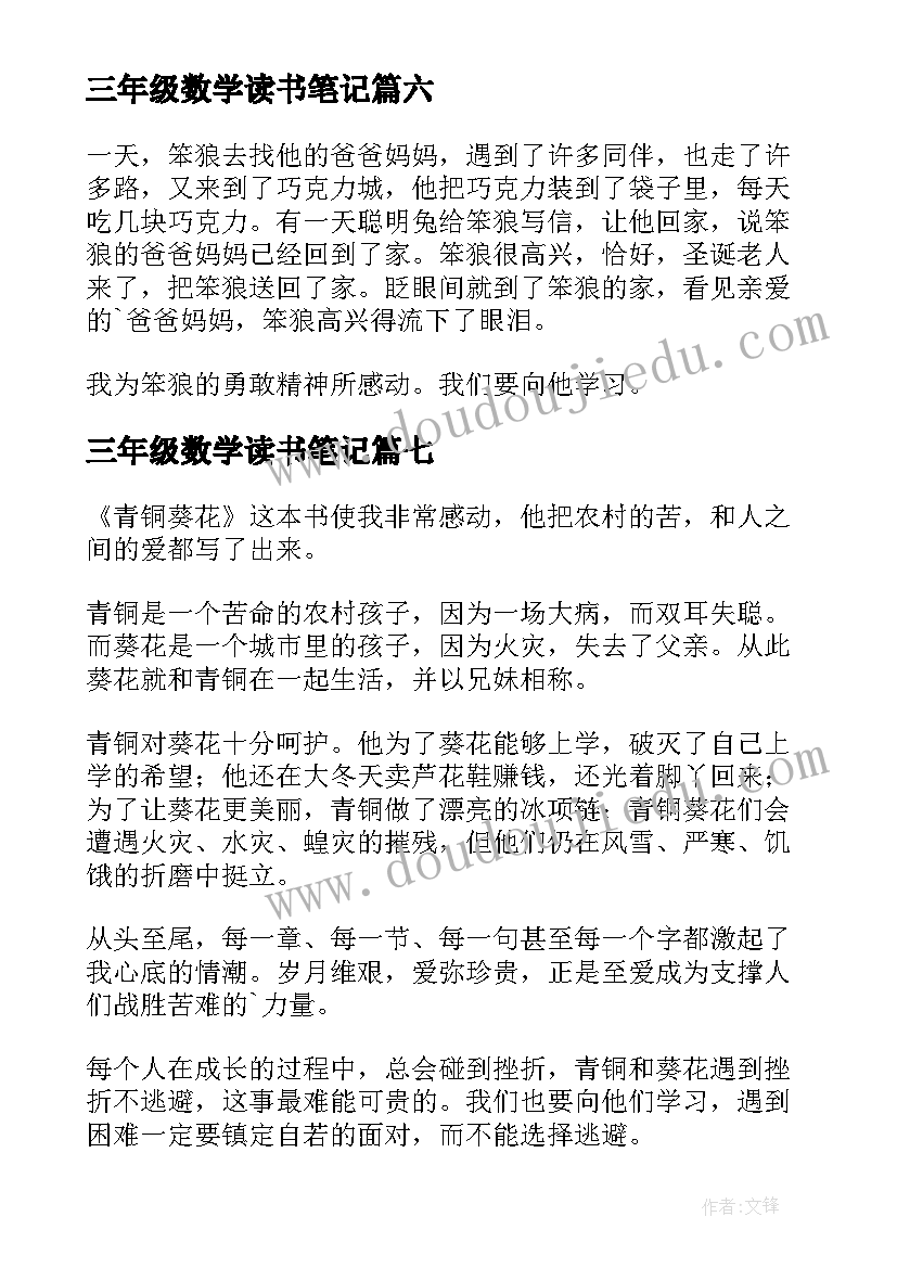 最新三年级数学读书笔记(模板7篇)