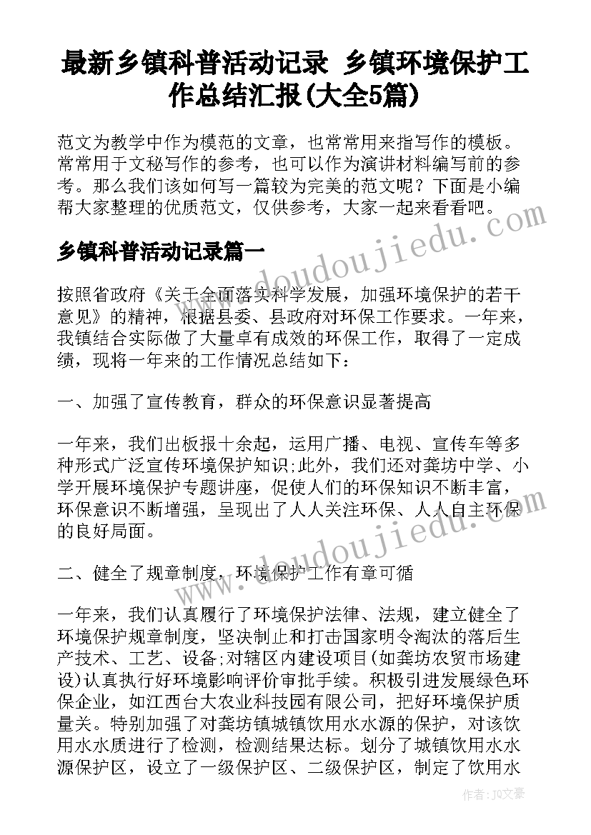 最新乡镇科普活动记录 乡镇环境保护工作总结汇报(大全5篇)